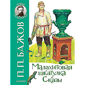 Малахитовая шкатулка. Сказы