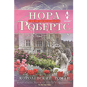 МИНИ: Королевский роман