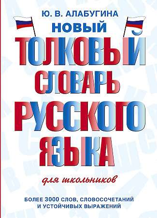 Новый толковый словарь русского языка для школьников