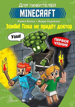 Minecraft. Первое чтение. Зомби! Пока не придёт доктор