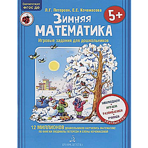 Зимняя математика. Игровые задания для дошкольников. Для детей 5-7 лет