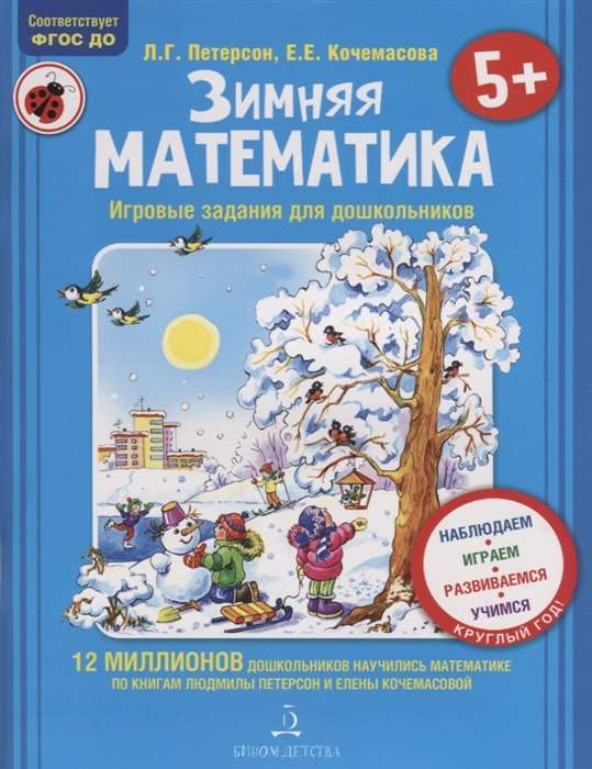 Зимняя математика. Игровые задания для дошкольников. Для детей 5-7 лет