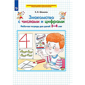 Знакомство с числами и цифрами. Рабочая тетрадь для детей 3-4 лет