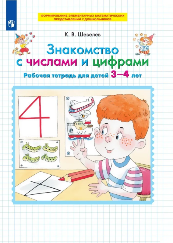 Знакомство с числами и цифрами. Рабочая тетрадь для детей 3-4 лет