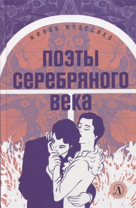 Поэты серебряного века