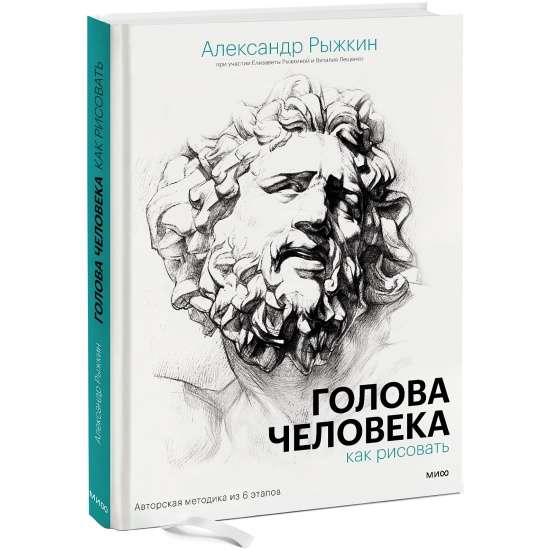 Голова человека: как рисовать. Авторская методика из 6 этапов