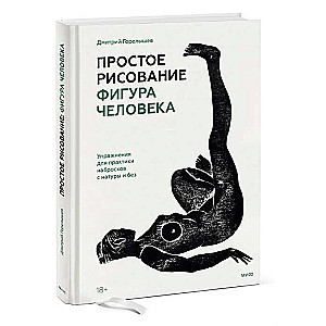 Простое рисование: фигура человека. Упражнения для практики набросков с натуры и без