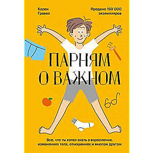 Парням о важном. Всё, что ты хотел знать о взрослении, изменениях тела, отношениях и многом другом