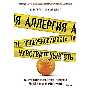 Аллергия, непереносимость, чувствительность. Как возникают нежелательные пищевые реакции