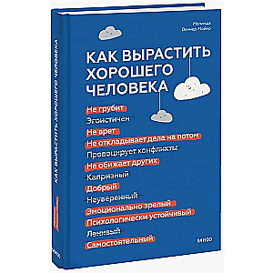 Как вырастить хорошего человека. Научно обоснованные стратегии для осознанных родителей