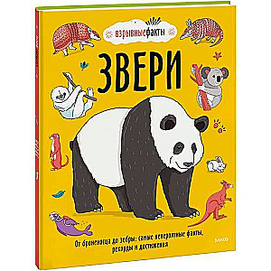 Звери. От броненосца до зебры: самые невероятные факты, рекорды и достижения