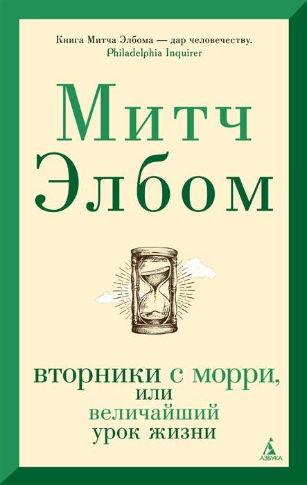 Вторники с Морри, или Величайший урок жизни 