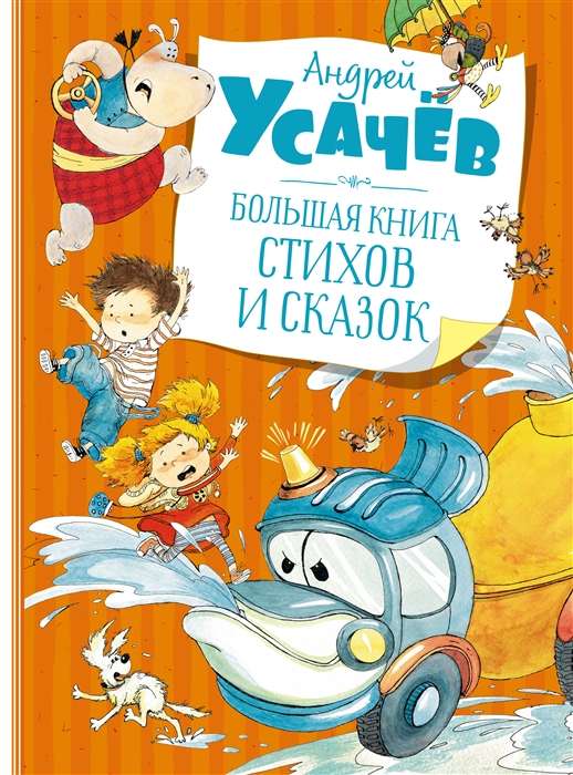 Большая книга стихов и сказок. Усачёв  