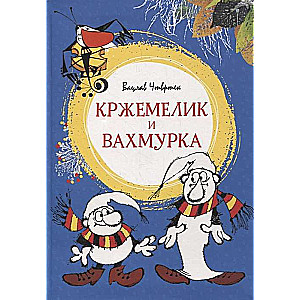 Кржемелик и Вахмурка