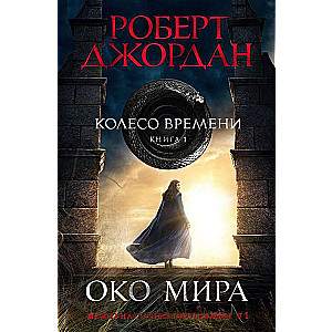 Колесо Времени. Книга 1. Око Мира 