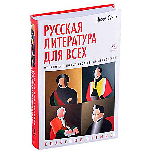 Русская литература для всех. От Слова о полку Игореве до Лермонтова. Классное чтение!