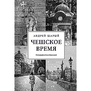 Чешское время. Большая история маленькой страны: от святого Вацлава до Вацлава Гавела