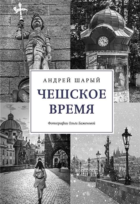 Чешское время. Большая история маленькой страны: от святого Вацлава до Вацлава Гавела