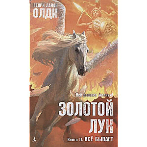 Золотой Лук. Книга 2. Всё бывает