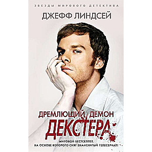 Дремлющий демон Декстера