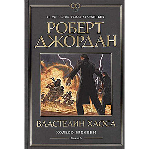 Колесо Времени. Книга 6. Властелин хаоса