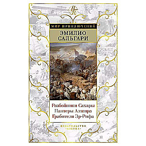 Разбойники Сахары. Пантеры Алжира. Грабители Эр-Рифа с илл.