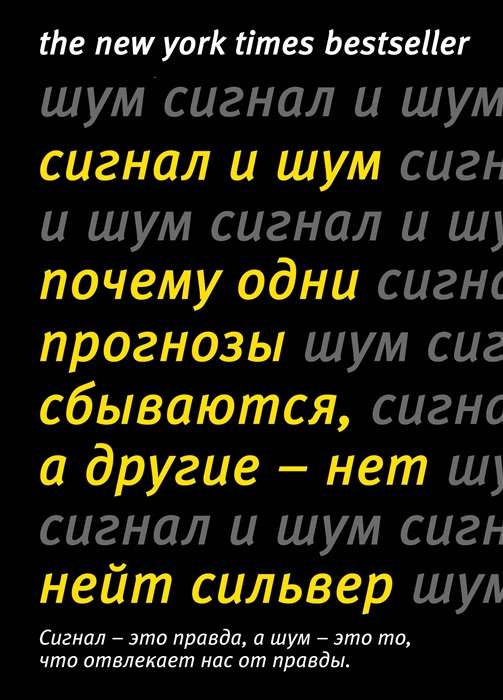 Сигнал и Шум. Почему одни прогнозы сбываются, а другие - нет нов.оф.