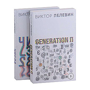 Виктор Пелевин. Generation П. Числа комплект из двух романов