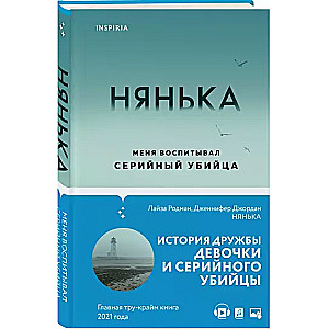 Нянька. Меня воспитывал серийный убийца