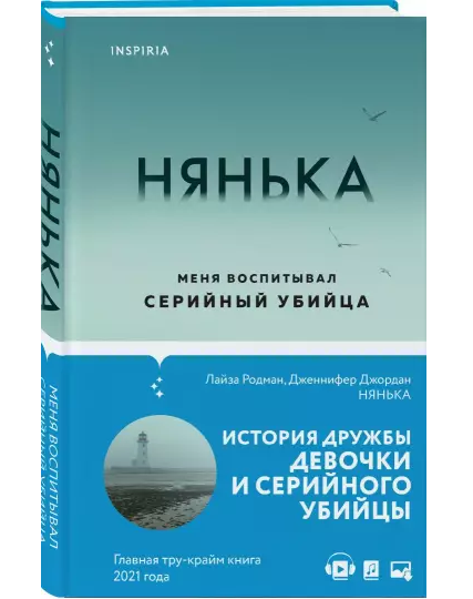 Нянька. Меня воспитывал серийный убийца