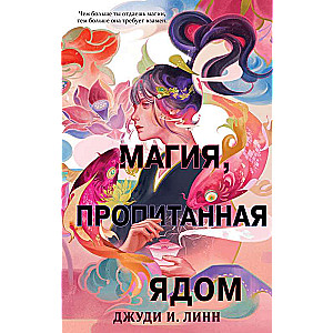 Книга чая. Магия, пропитанная ядом 