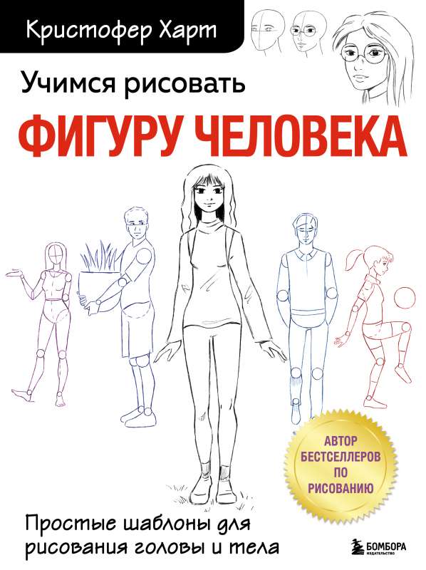 Учимся рисовать фигуру человека. Простые шаблоны для рисования головы и тела новое оформление