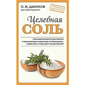 Целебная соль 