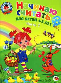 Начинаю считать. Для детей 4-5 лет. В 2 частях. Часть 1.