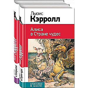 Алиса в Стране чудес и в Зазеркалье комплект из 2 книг