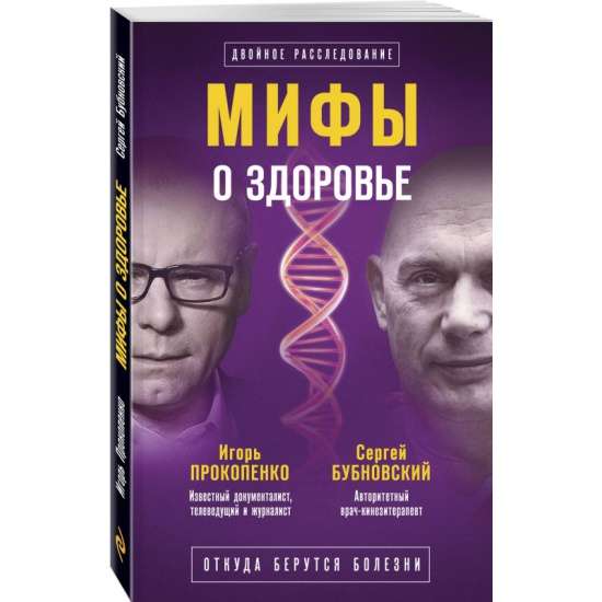 Мифы о здоровье. Откуда берутся болезни