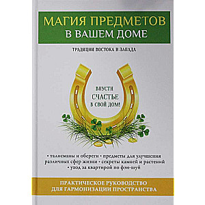 Магия предметов в вашем доме. Традиции Востока и Запада. Практическое руководство для гармонизации пространства