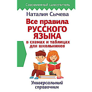 Все правила русского языка в схемах и таблицах для школьников. Универсальный справочник