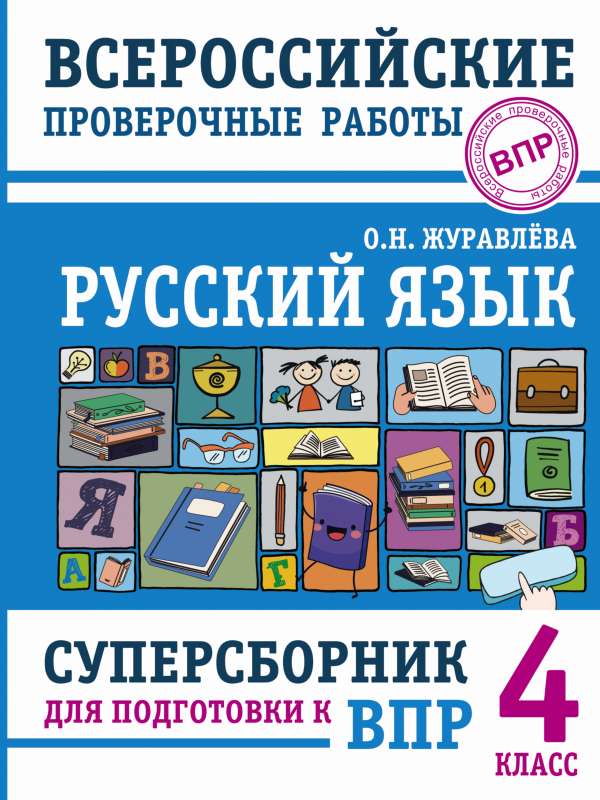 Русский язык. Суперсборник для подготовки к Всероссийским проверочным работам. 4 класс