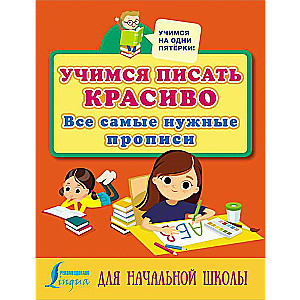 Учимся писать красиво: все самые нужные прописи для начальной школы