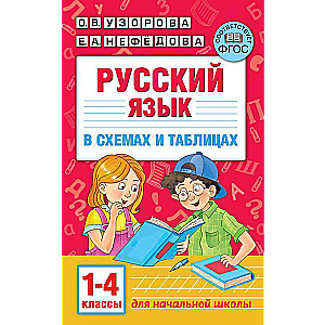 Русский язык в схемах и таблицах. 1-4 класс