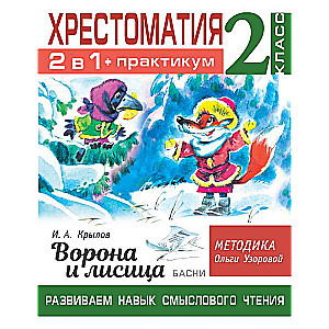 Хрестоматия. Практикум. Развиваем навык смыслового чтения. И.А. Крылов. Ворона и лисица. Басни. 2 класс