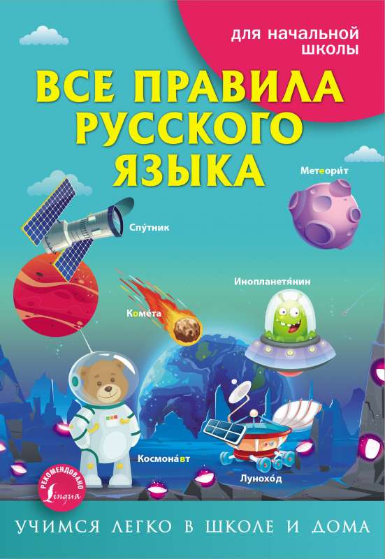 Все правила русского языка