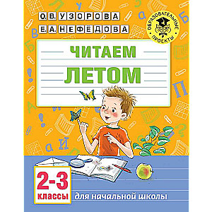 Читаем летом. 2-3 классы