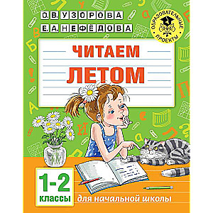 Читаем летом. 1-2 классы