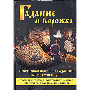 Гадание и ворожба. Практическое пособие по гаданию на все случаи жизни