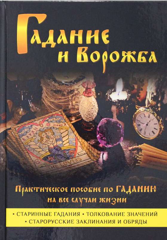 Гадание и ворожба. Практическое пособие по гаданию на все случаи жизни