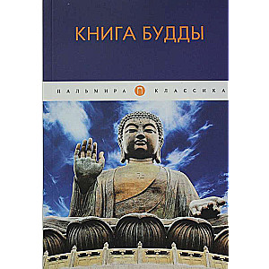 Книга Будды: сборник