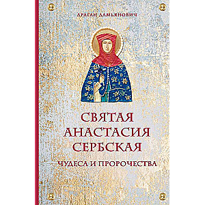 Святая Анастасия Сербская. Чудеса и пророчества