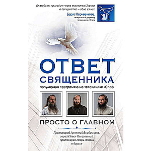 Ответ священника. Просто о главном. Протоиерей Артемий Владимиров, иерей Павел Островский, протоиерей Игорь Фомин и др.